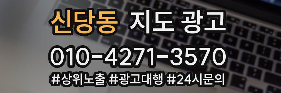 신당동 지도 광고