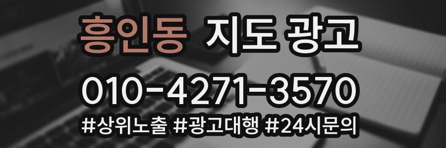 흥인동 지도 광고