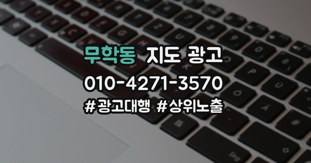무학동 지도 광고
