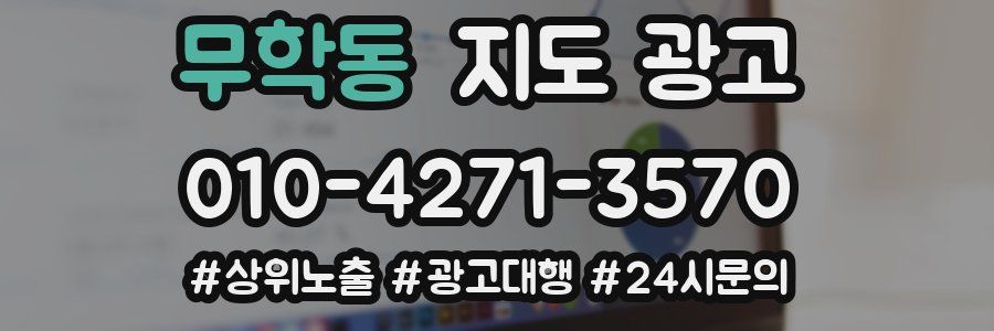 무학동 지도 광고