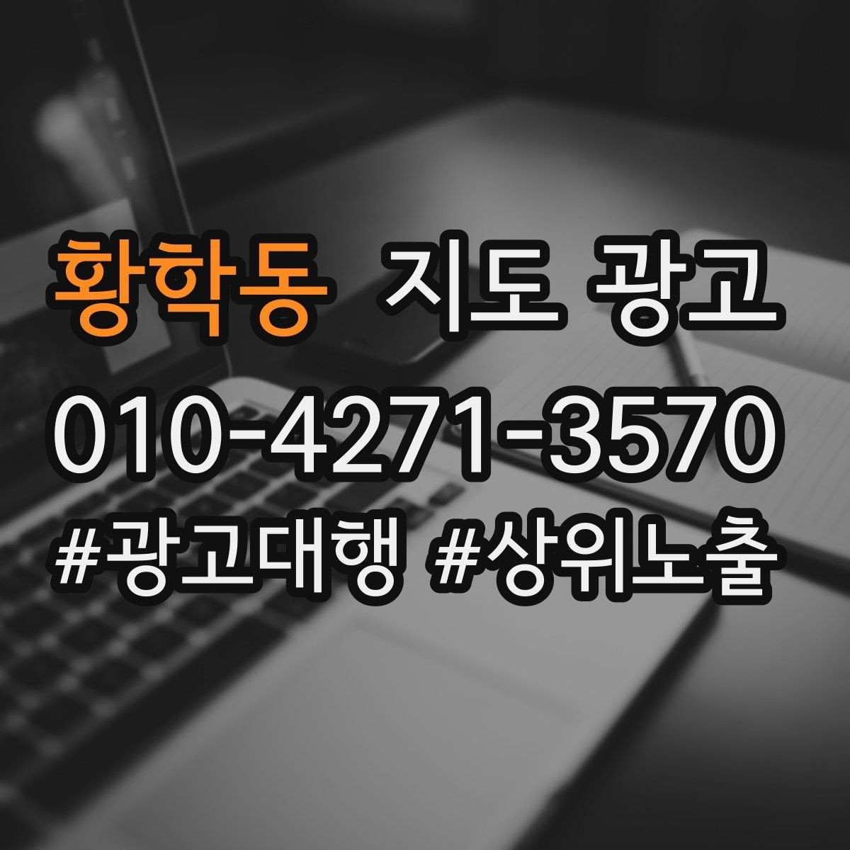황학동 지도 광고 환불 AS 안내를 넣어야 하는 업종의 특징