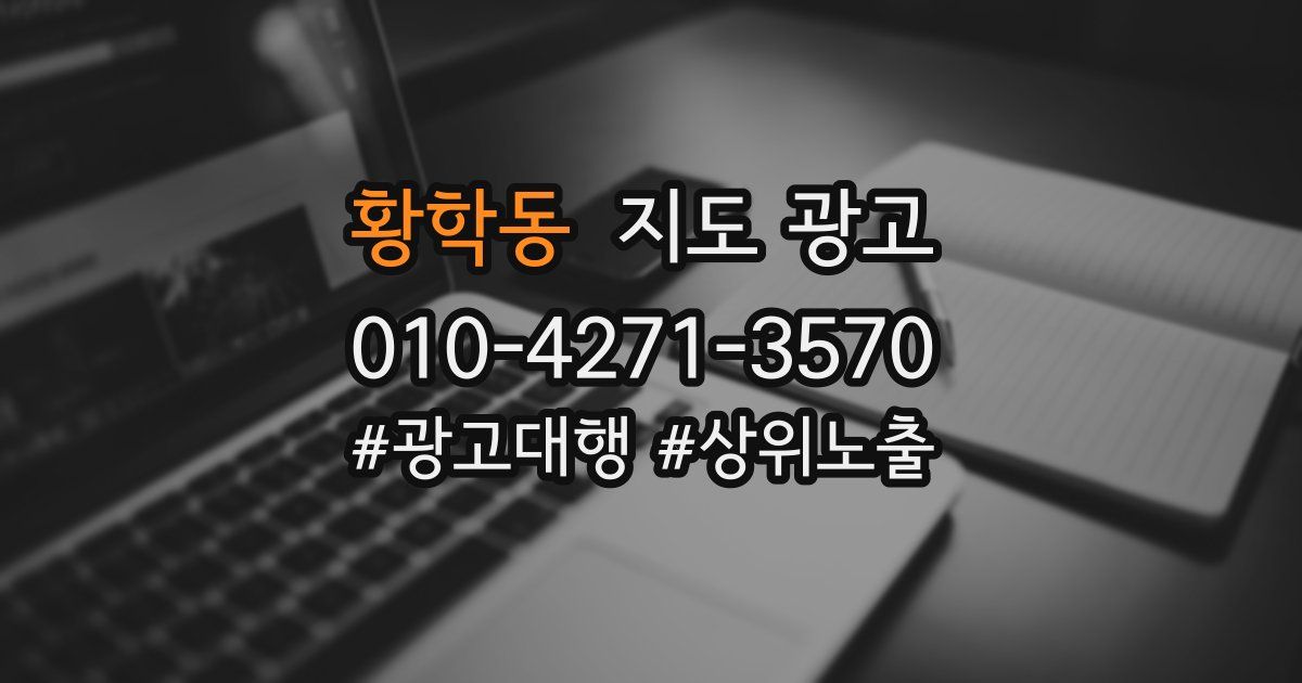 황학동 지도 광고