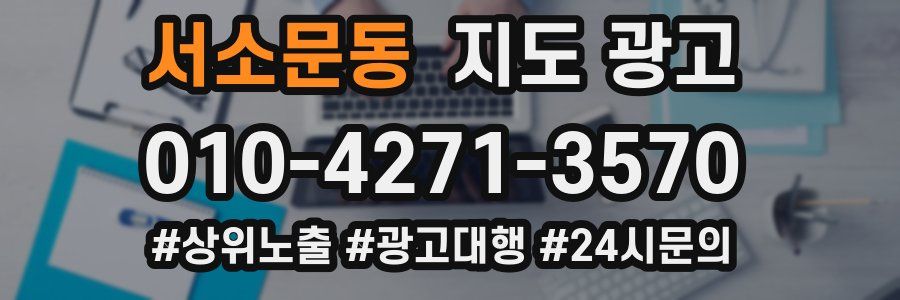 서소문동 지도 광고