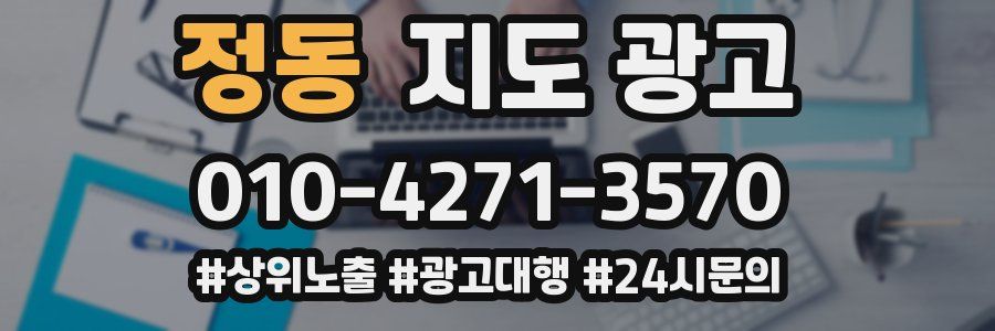 정동 지도 광고