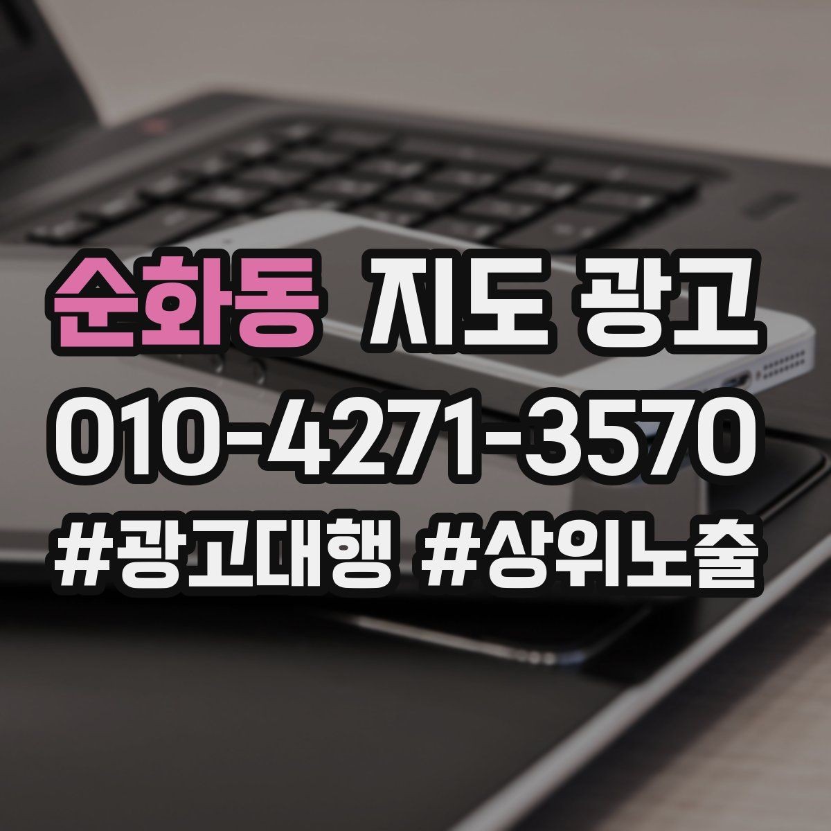 순화동 지도 광고 소요시간 표기로 기대치를 맞추는 방법