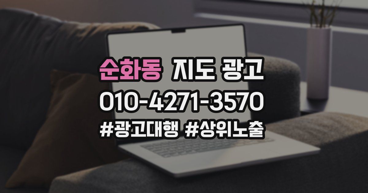 순화동 지도 광고