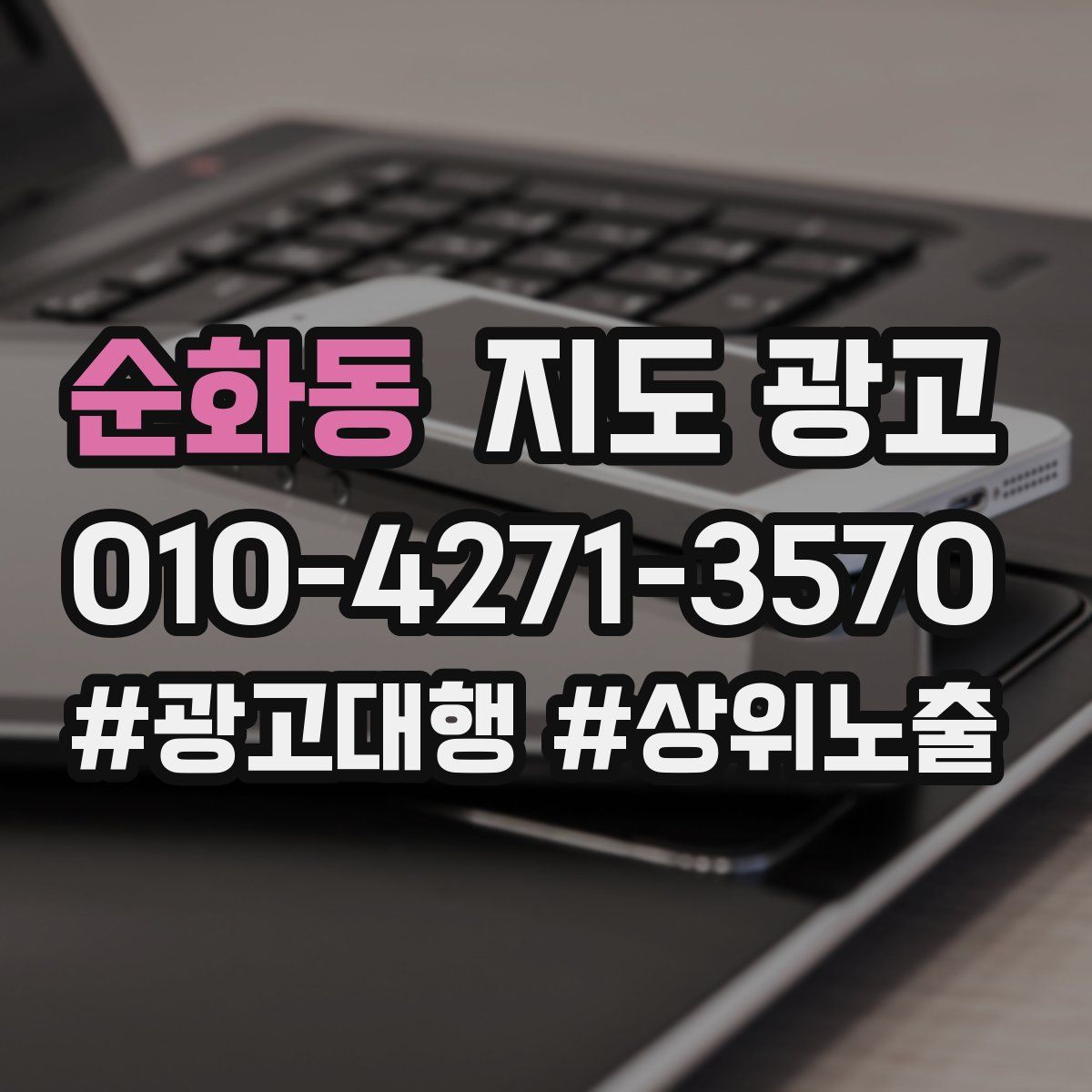 순화동 지도 광고