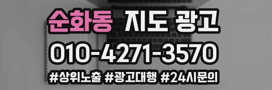 순화동 지도 광고