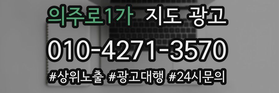 의주로1가 지도 광고