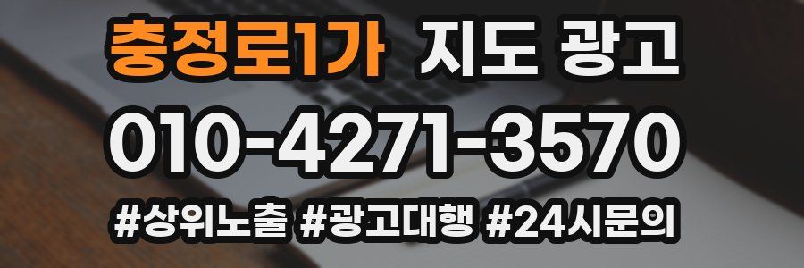 충정로1가 지도 광고