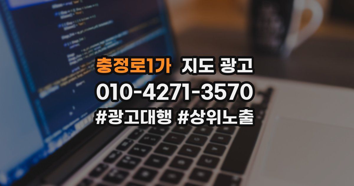 충정로1가 지도 광고