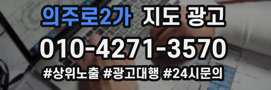 의주로2가 지도 광고