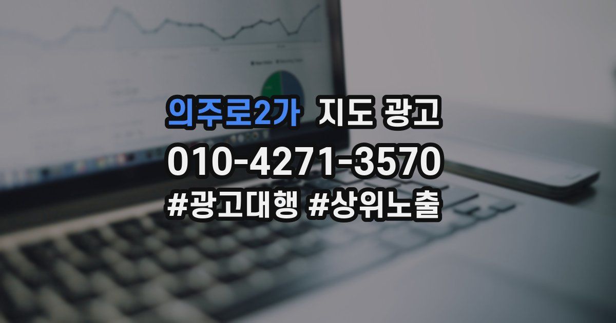 의주로2가 지도 광고