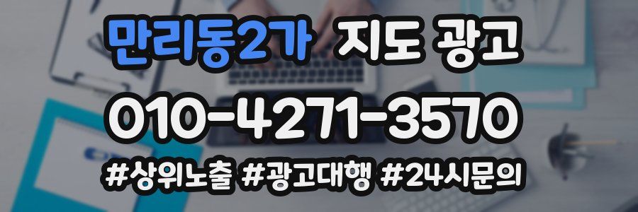 만리동2가 지도 광고