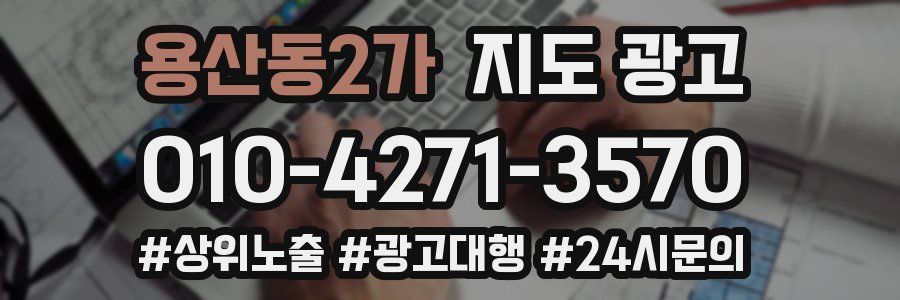용산동2가 지도 광고