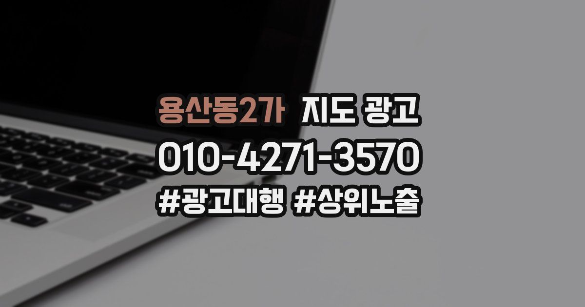 용산동2가 지도 광고