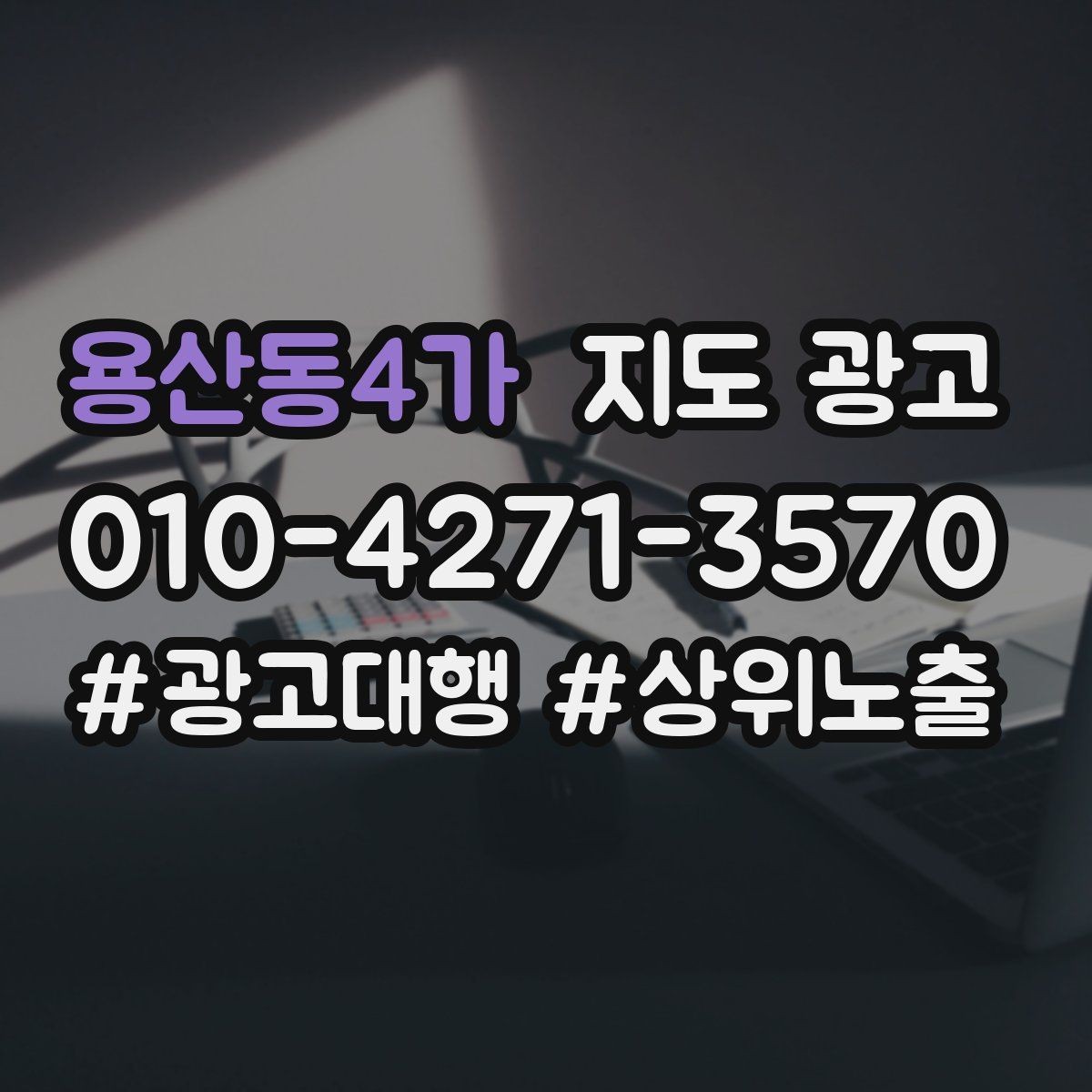 용산동4가 지도 광고 반경을 넓혀도 성과가 나는 조건