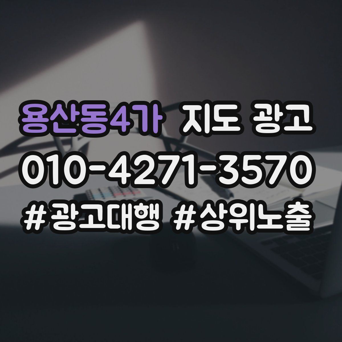 용산동4가 지도 광고