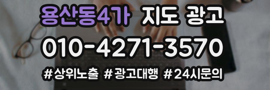 용산동4가 지도 광고