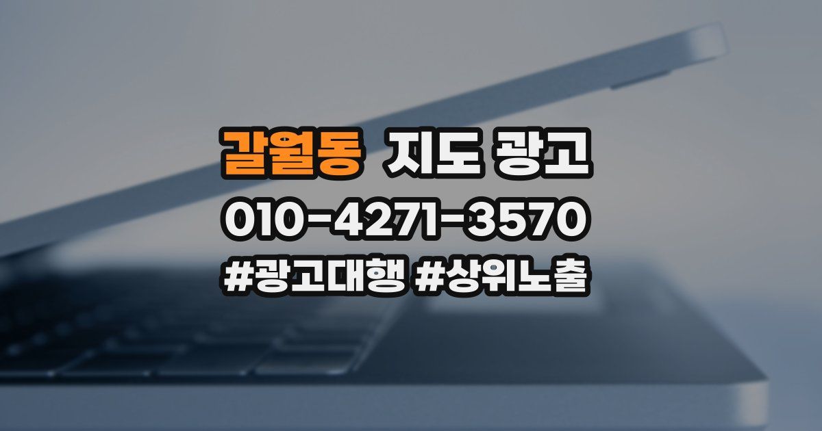 갈월동 지도 광고