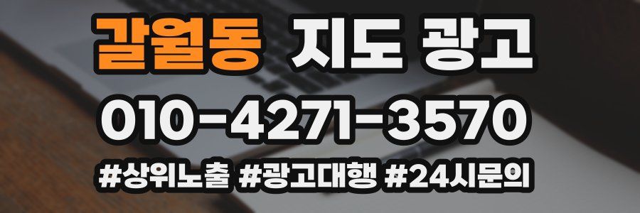 갈월동 지도 광고