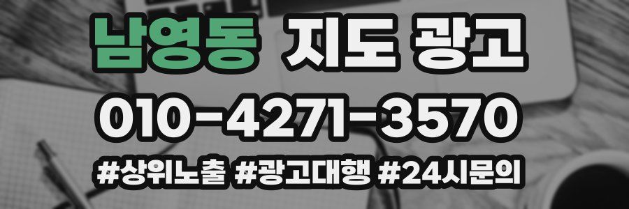 남영동 지도 광고