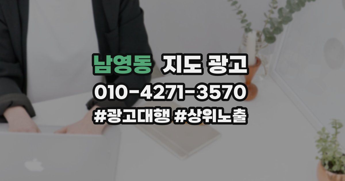 남영동 지도 광고