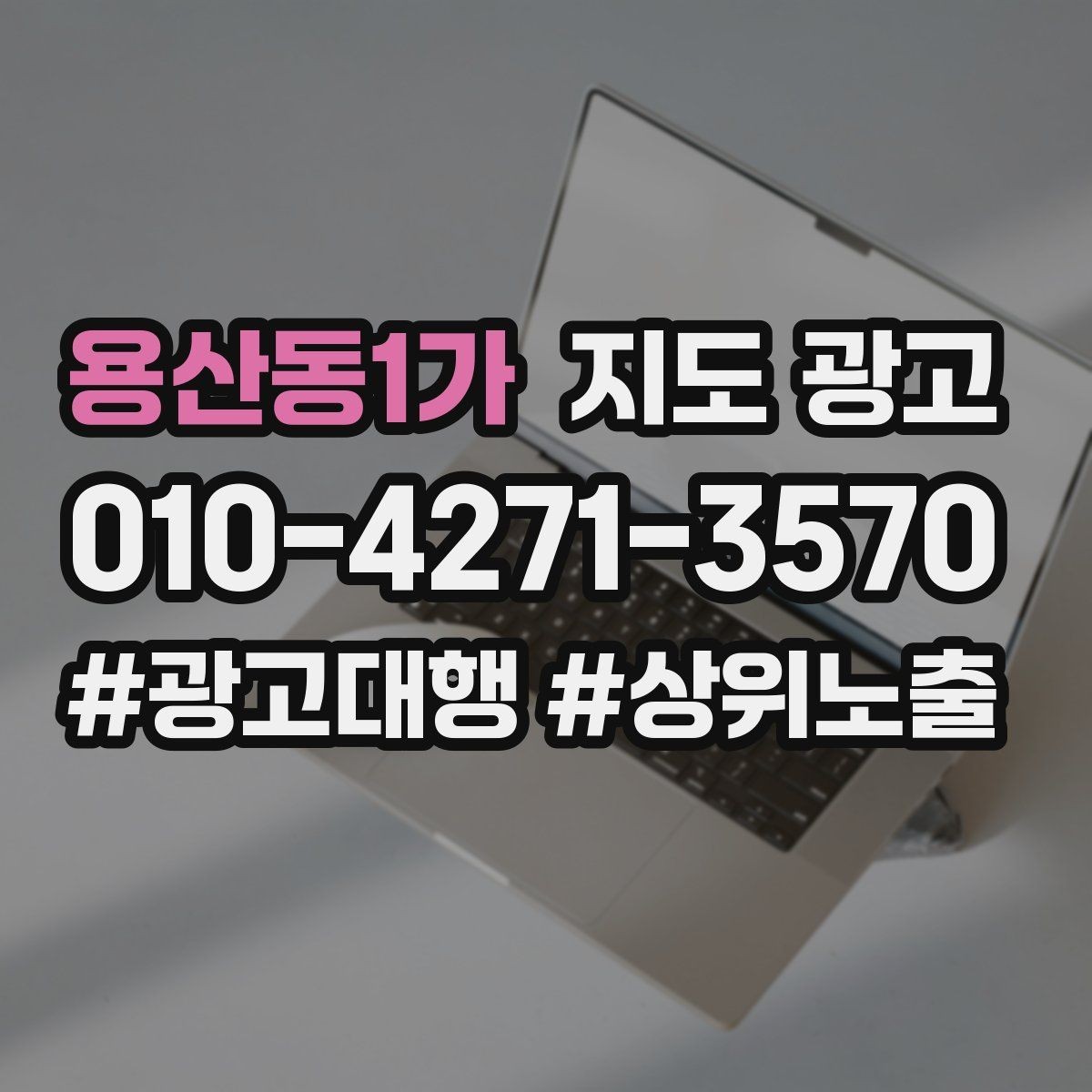 용산동1가 지도 광고 클릭률이 떨어질 때 사진부터 바꾸는 이유