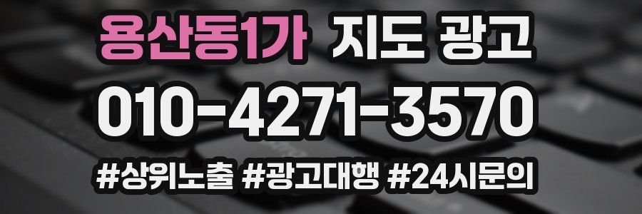 용산동1가 지도 광고