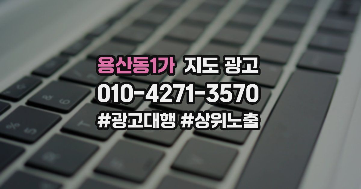 용산동1가 지도 광고
