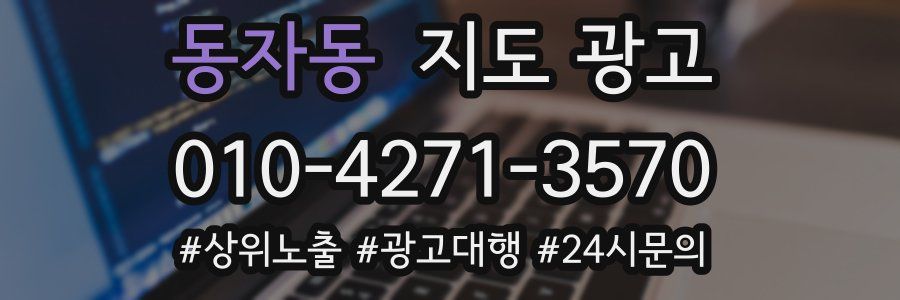 동자동 지도 광고