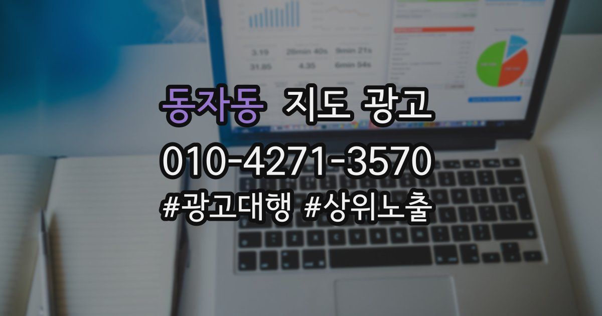 동자동 지도 광고
