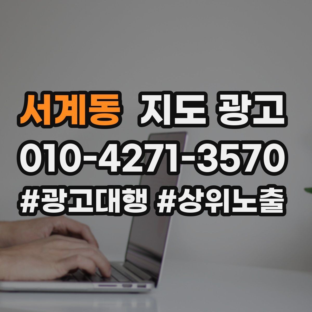 서계동 지도 광고 소액 예산으로 테스트하는 방법