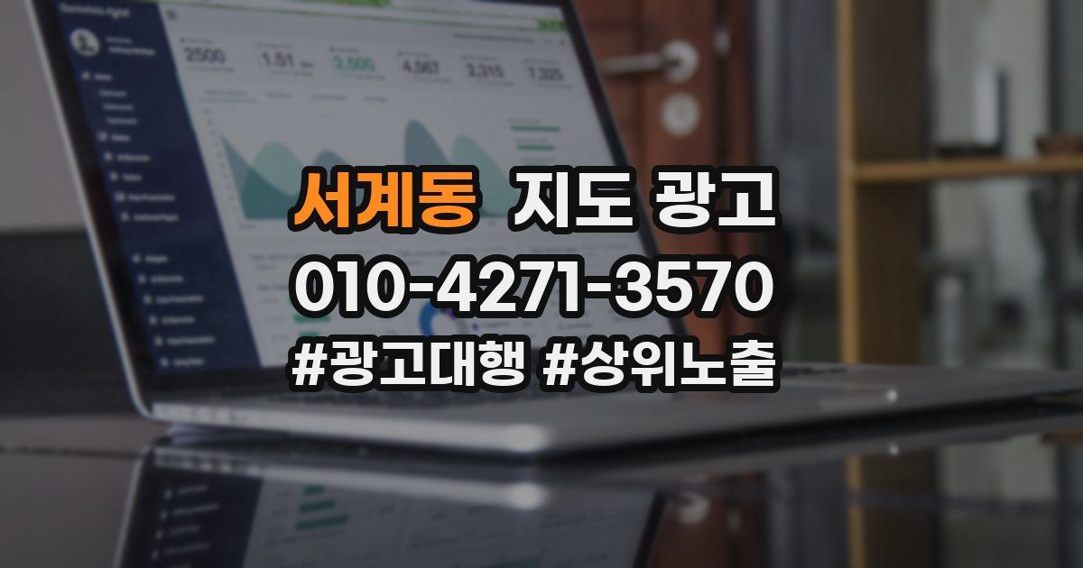 서계동 지도 광고