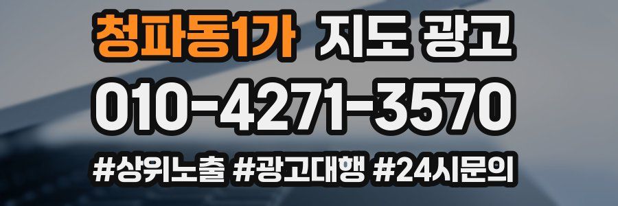 청파동1가 지도 광고