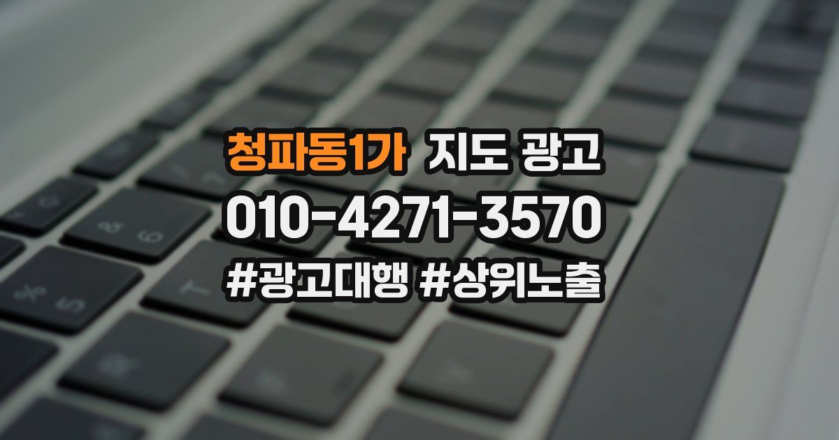 청파동1가 지도 광고