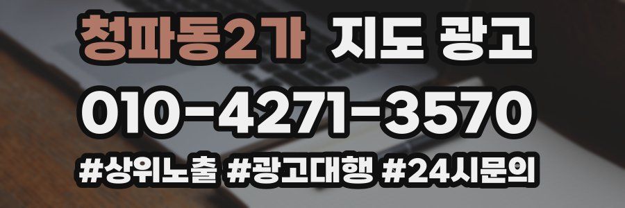 청파동2가 지도 광고