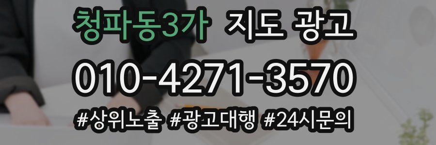 청파동3가 지도 광고