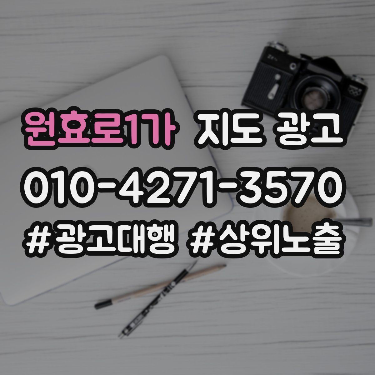 원효로1가 지도 광고 부재중 안내에 다시 연락이 오게 만드는 문구