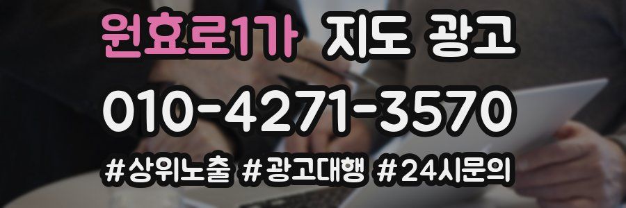 원효로1가 지도 광고