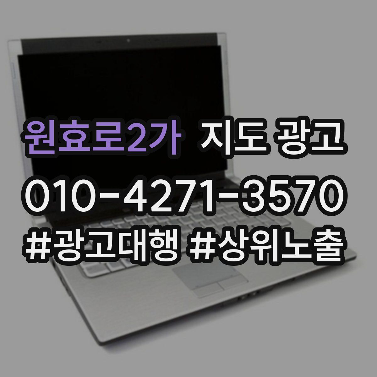 원효로2가 지도 광고
