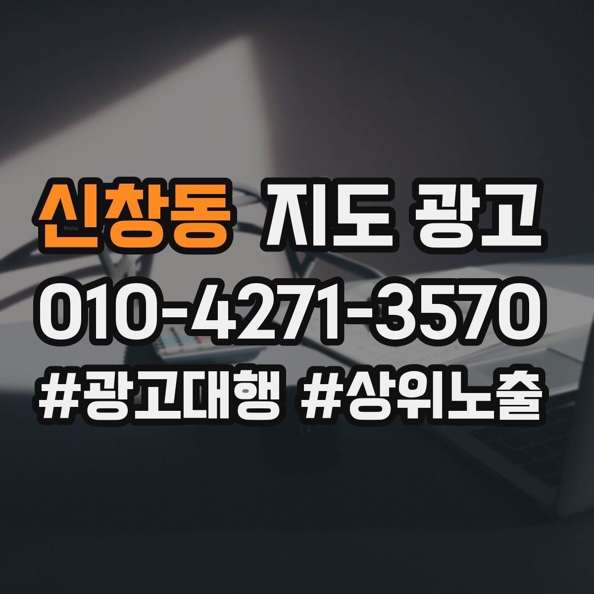신창동 지도 광고 연락처 세팅 실수로 문의가 줄어드는 사례