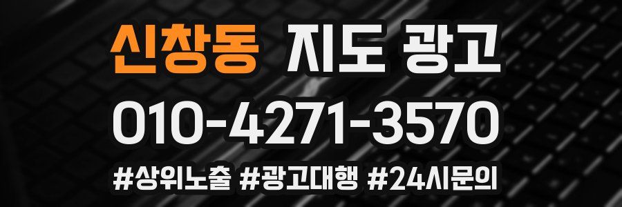 신창동 지도 광고