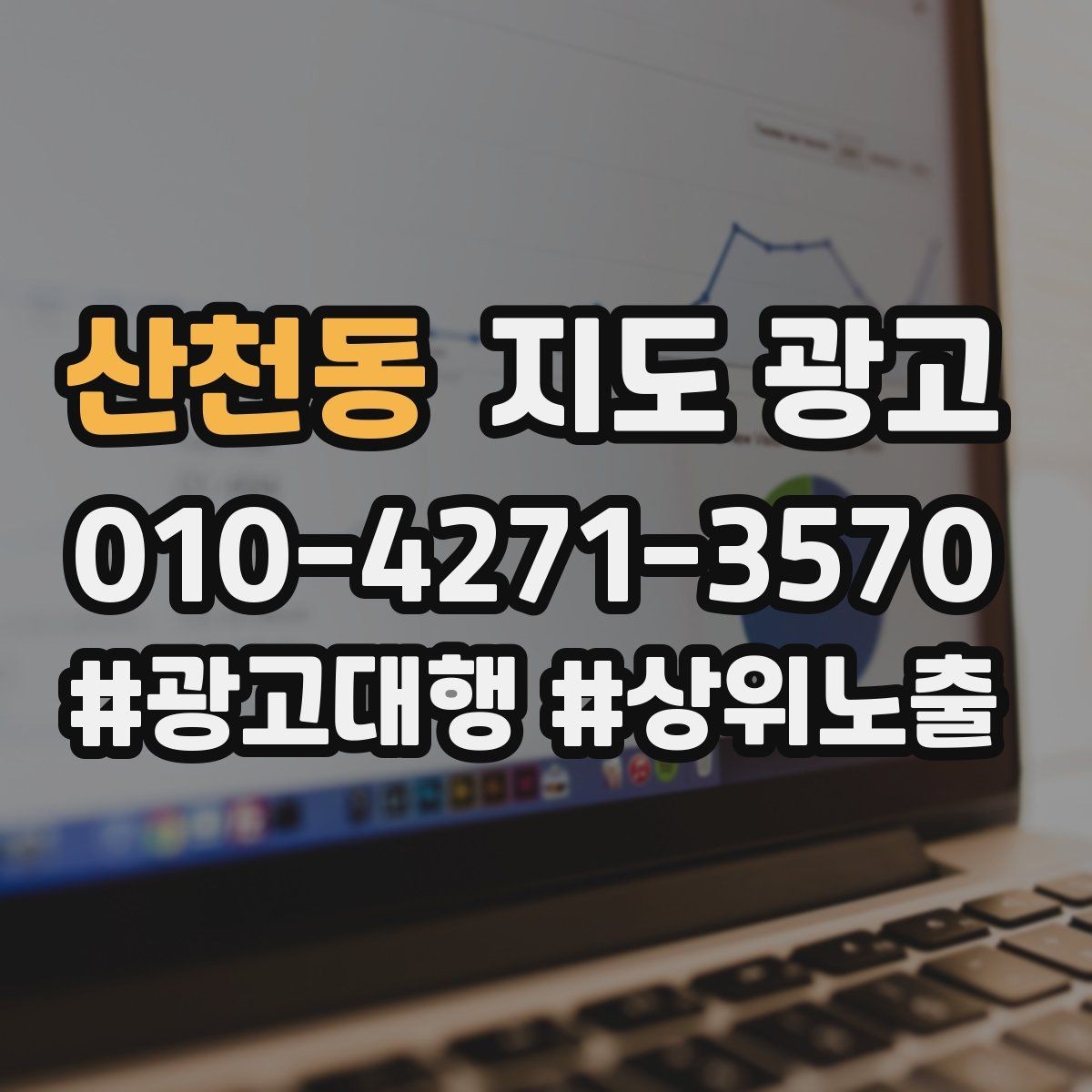 산천동 지도 광고 환불 AS 안내가 신뢰를 올리는 이유