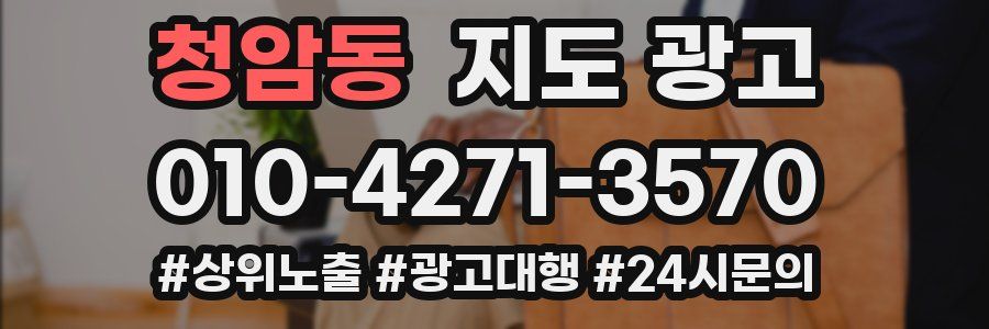 청암동 지도 광고
