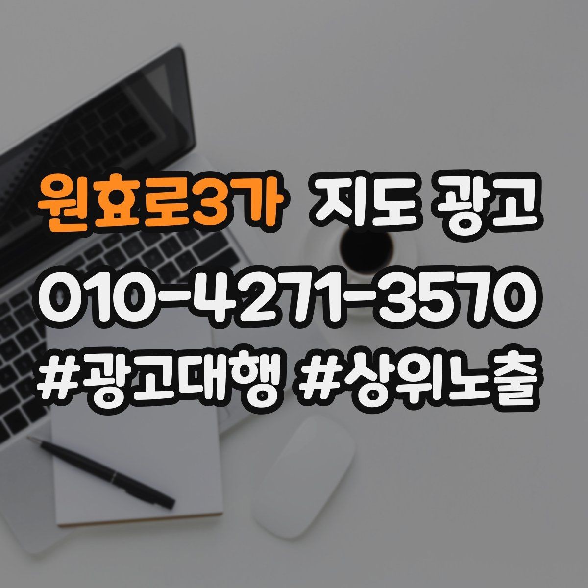 원효로3가 지도 광고 첫 방문 고객이 궁금해하는 TOP 10을 먼저 적기