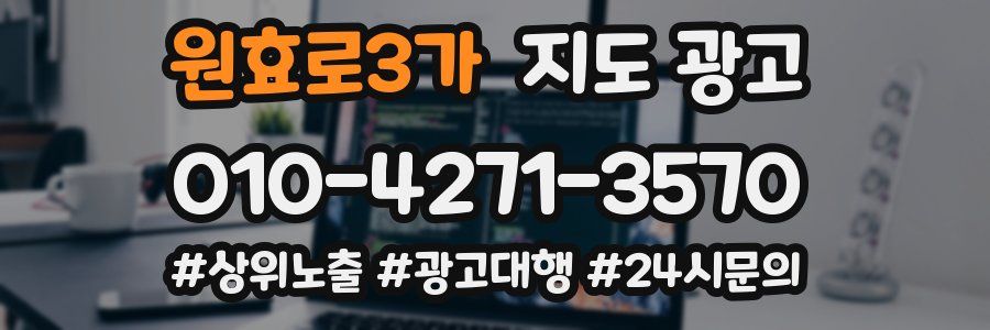 원효로3가 지도 광고