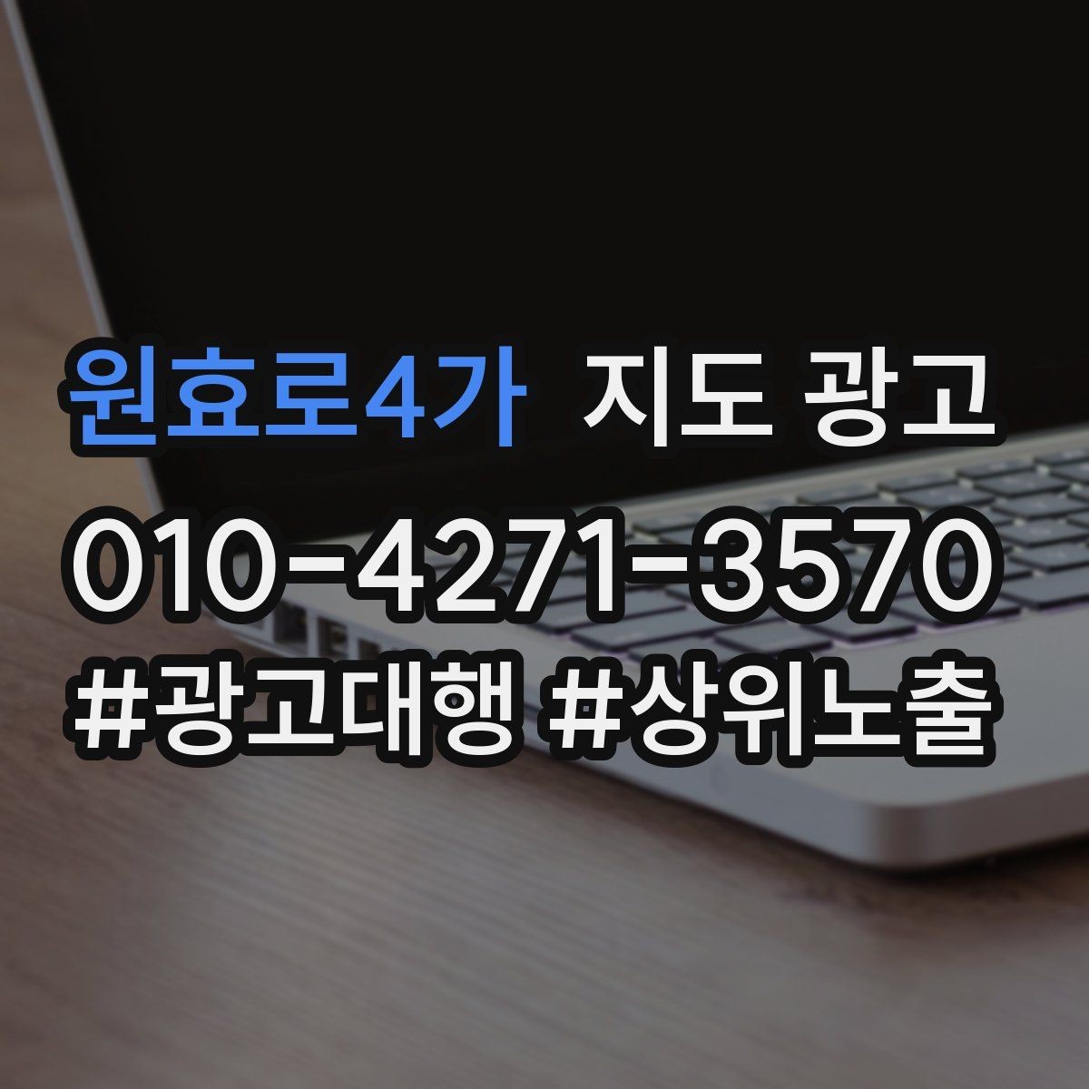 원효로4가 지도 광고 주소 지도 핀 오류로 손해 보는 사례