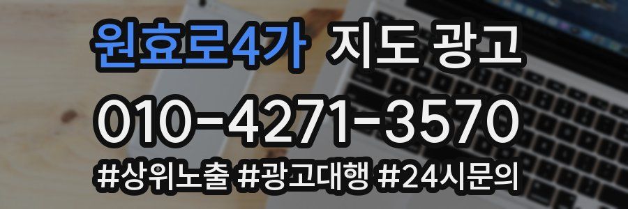원효로4가 지도 광고