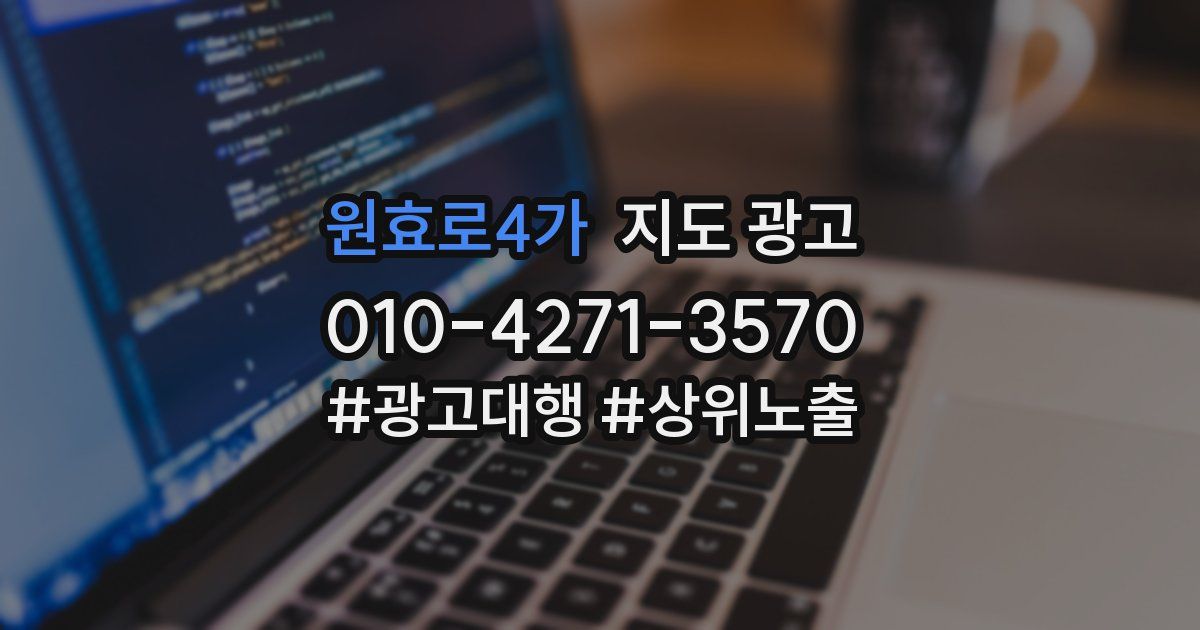원효로4가 지도 광고